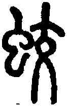 蛟,說文 ,書法字典